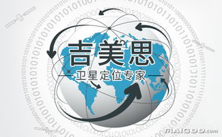 吉美思車聯(lián)網(wǎng)與衛(wèi)星定位 智慧物聯(lián)的領(lǐng)航者